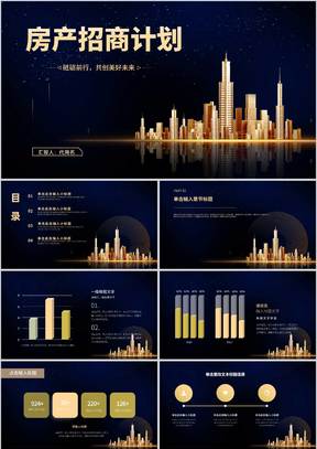 黑色奢华风房产招商计划PPT模板
