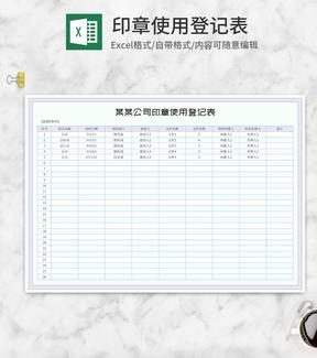 公司印章使用登记表Excel模板