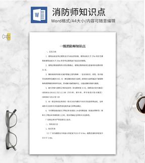 一级消防师知识点word模板