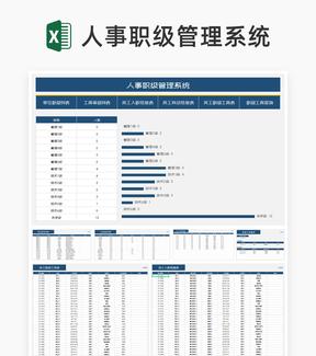 简约风蓝色人事职级管理系统Excel模板