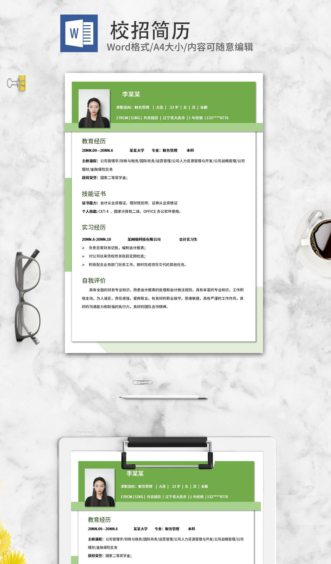 简约绿色财务管理校招简历word模板
