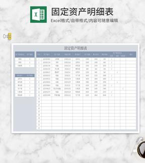 灰色固定资产明细表Excel模板