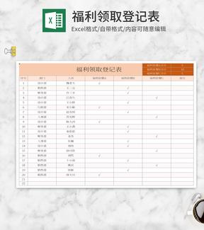 橘色福利领取登记表Excel模板