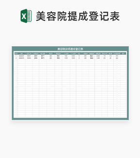 美容院技师提成登记表Excel模板