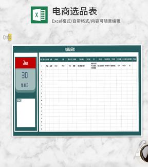 电商直播选品明细表Excel模板