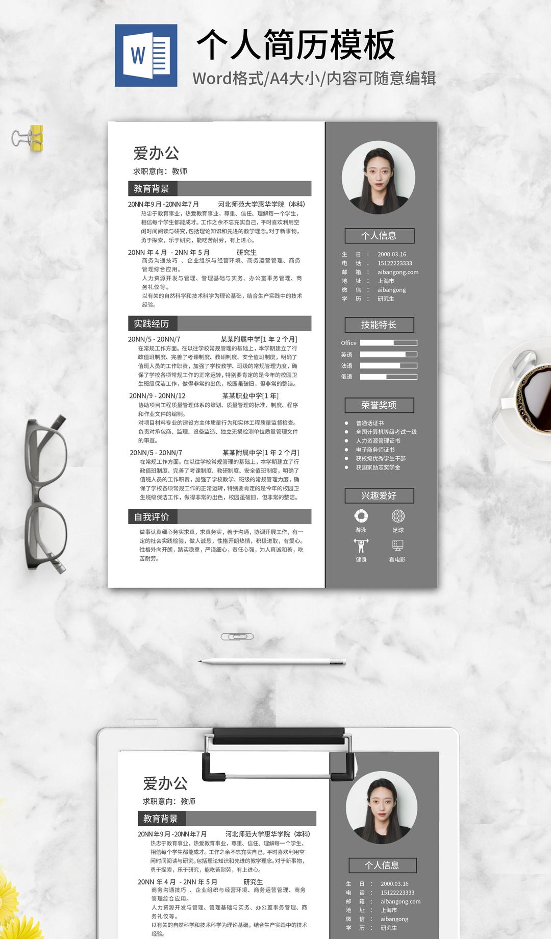 灰色研究生求职个人应聘word模板