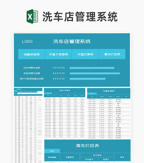 蓝色洗车店管理系统Excel模板