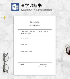 医学诊断证明书word模板