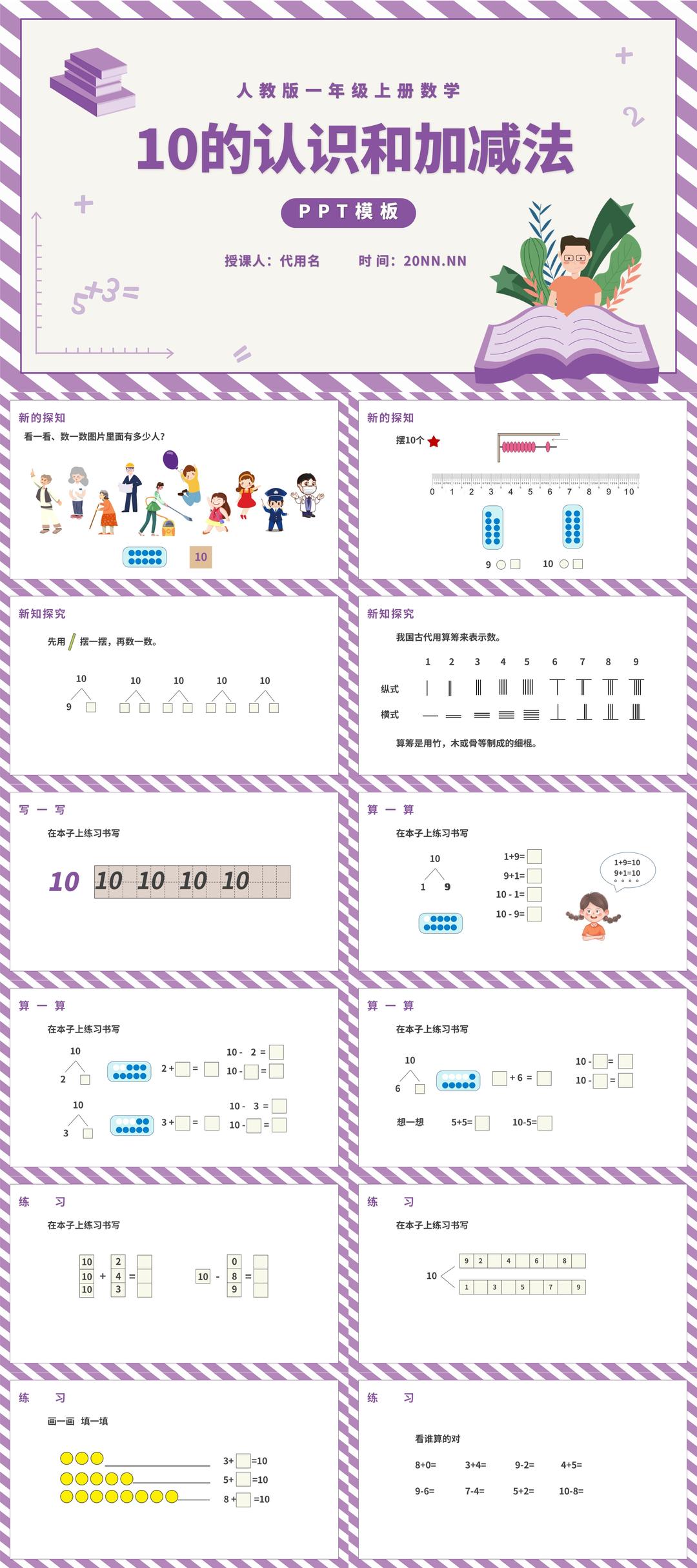 紫色一年级《10的认识和加减法》课件PPT模板
