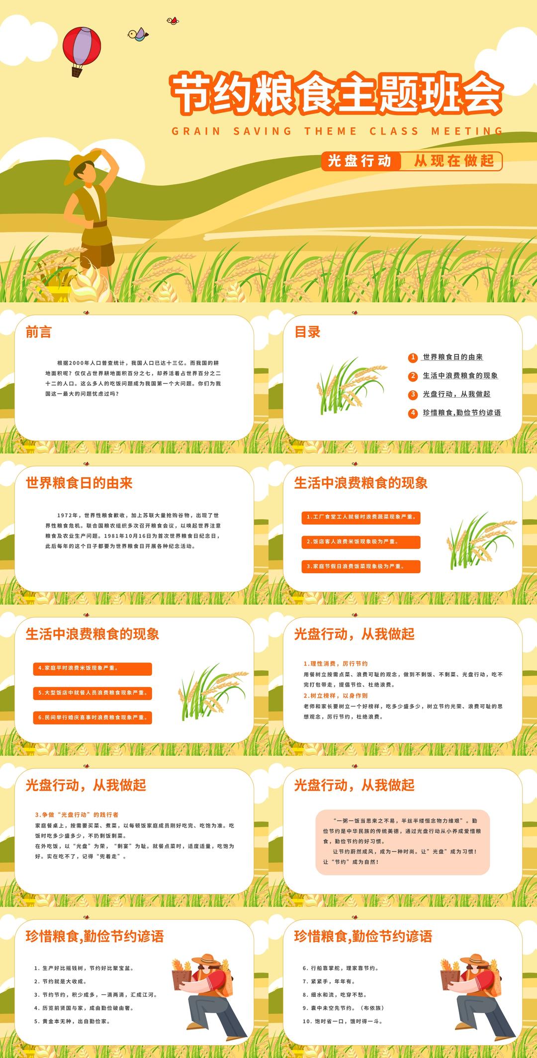 卡通风节约粮食主题教育班会PPT模板