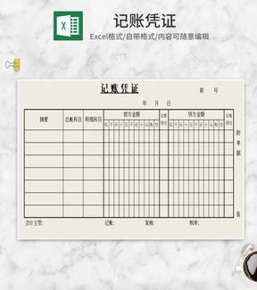 简约风记账凭证Excel模板