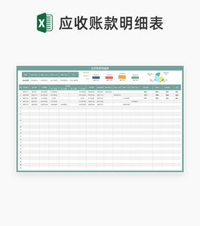 客户订单合同应收账款明细汇总表Excel模板