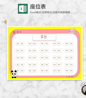可爱熊猫班级座位表Excel模板