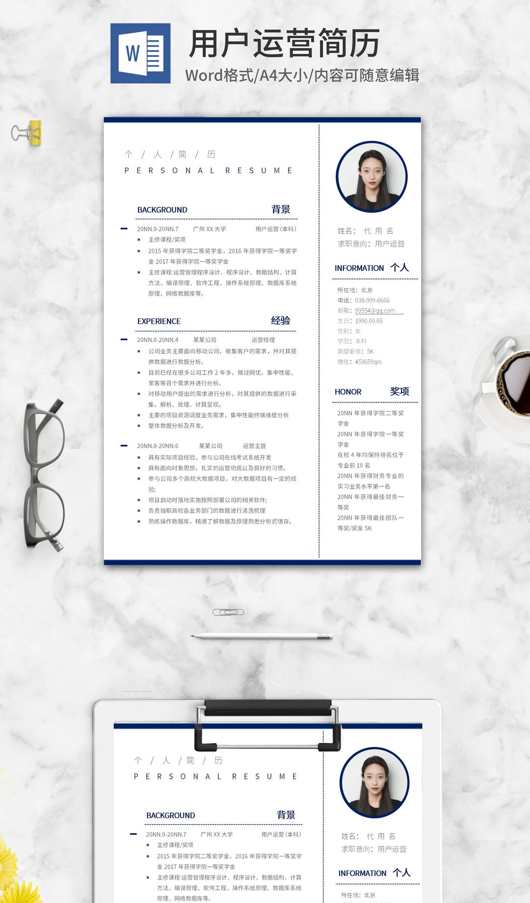 深蓝用户运营简历word模板
