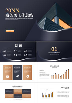 深色商务风建筑年度工作总结汇报PPT模板