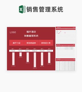 红色婚庆酒店销售管理系统Excel模板