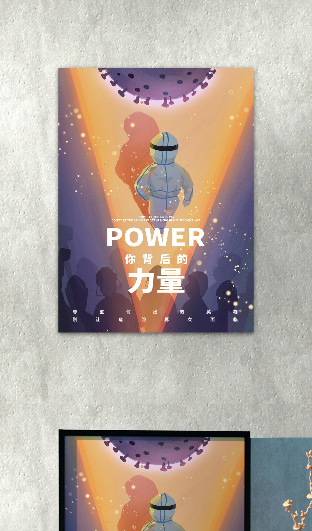背后的力量抗疫主题海报