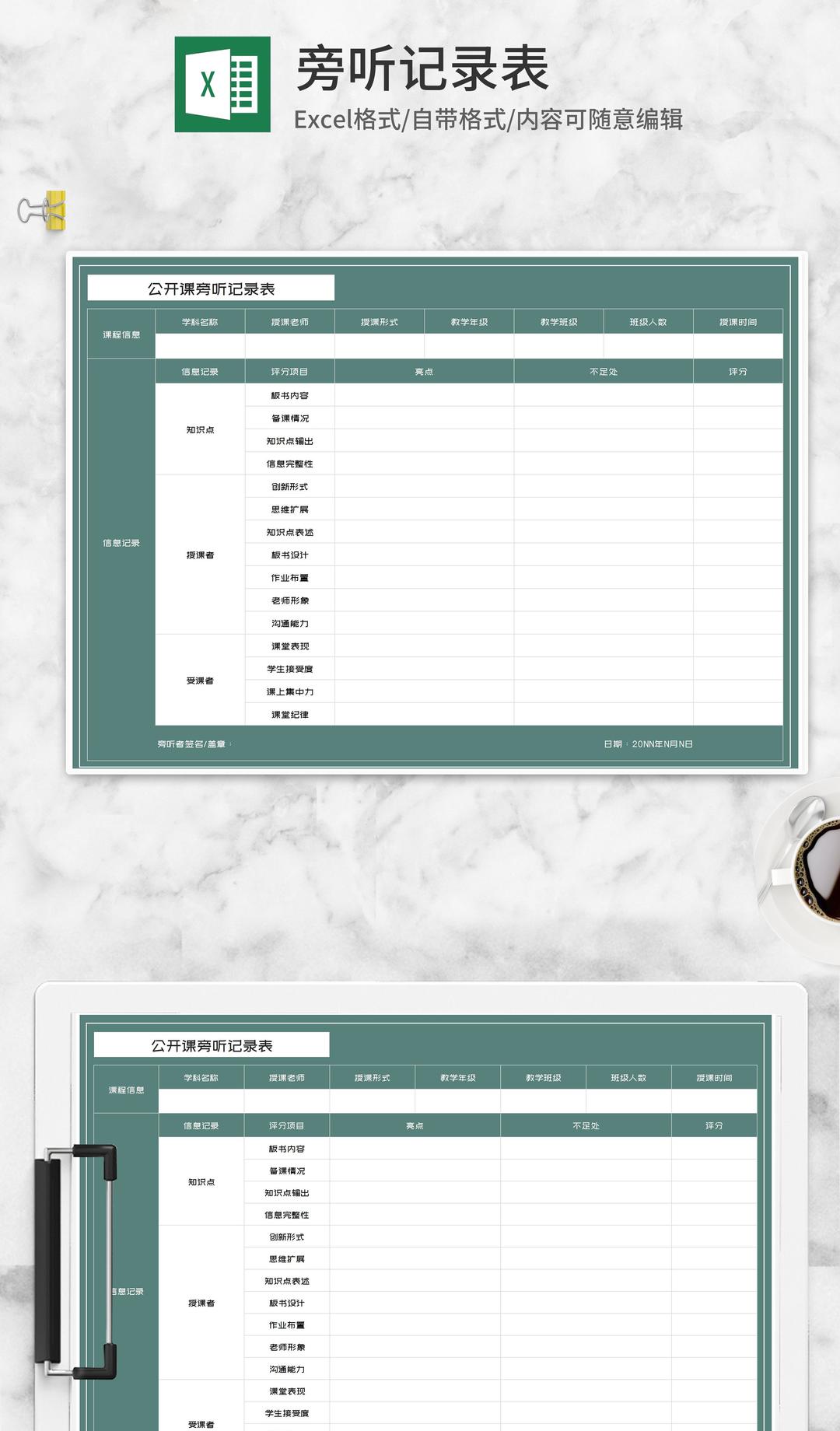 公开课旁听记录表Excel模板