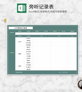公开课旁听记录表Excel模板