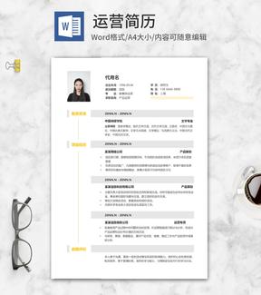 产品运营个人简历word模板