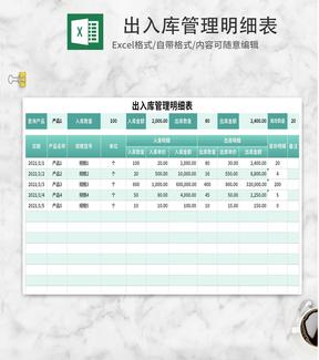小清新绿色出入库管理明细表Excel模板