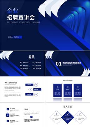 深蓝几何风企业招聘宣讲会汇报PPT模板