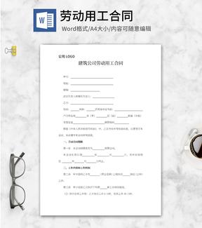建筑公司劳动用工合同word模板