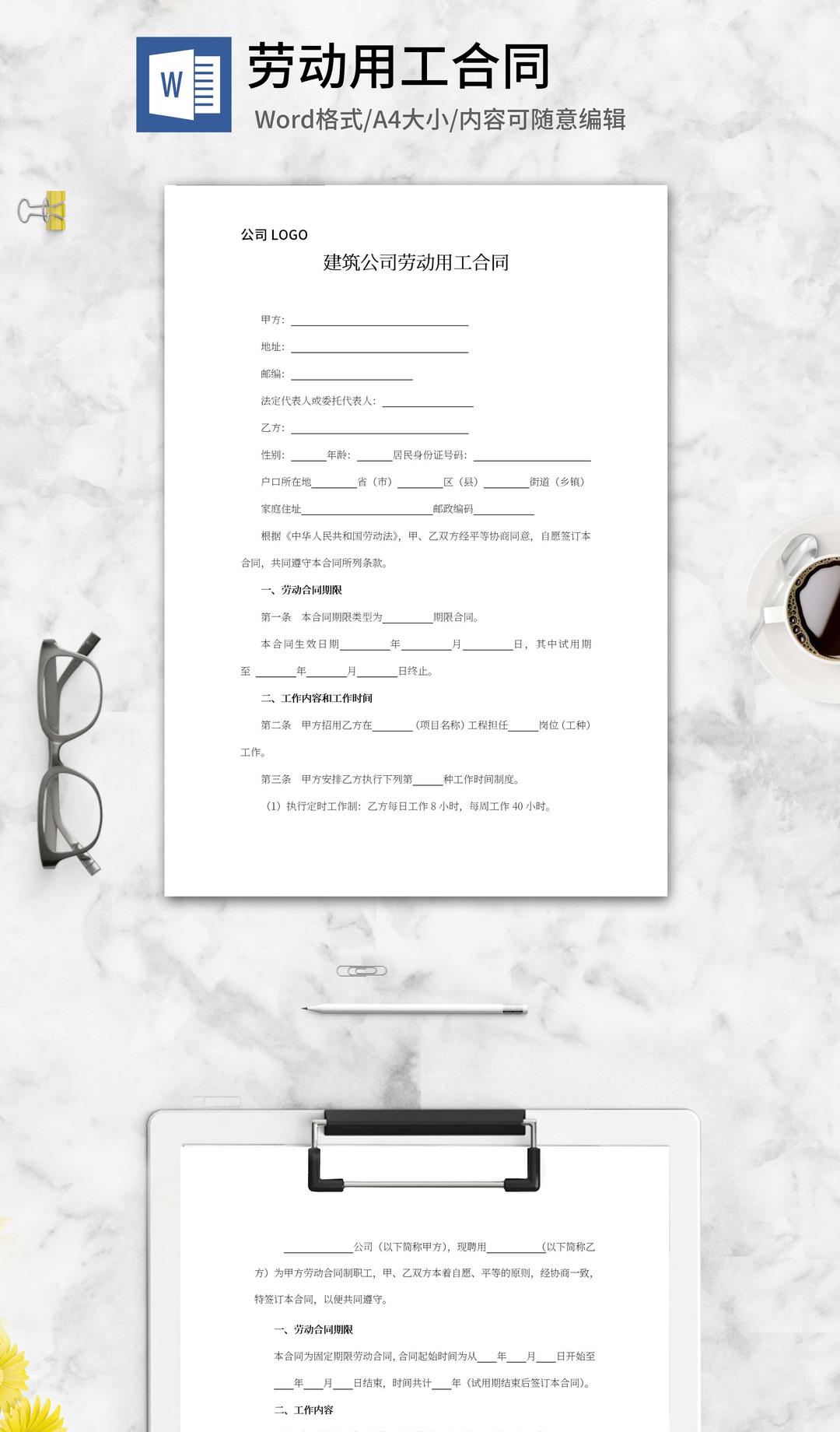 建筑公司劳动用工合同word模板