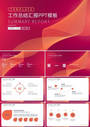 粉色渐变风工作总结汇报PPT模板