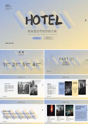 蓝色渐变商务风高端酒店营销方案PPT模板