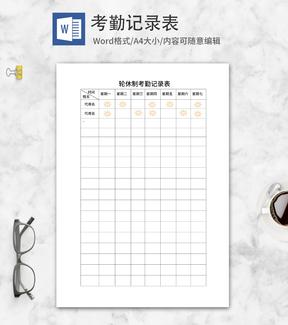 轮休制考勤记录表word模板