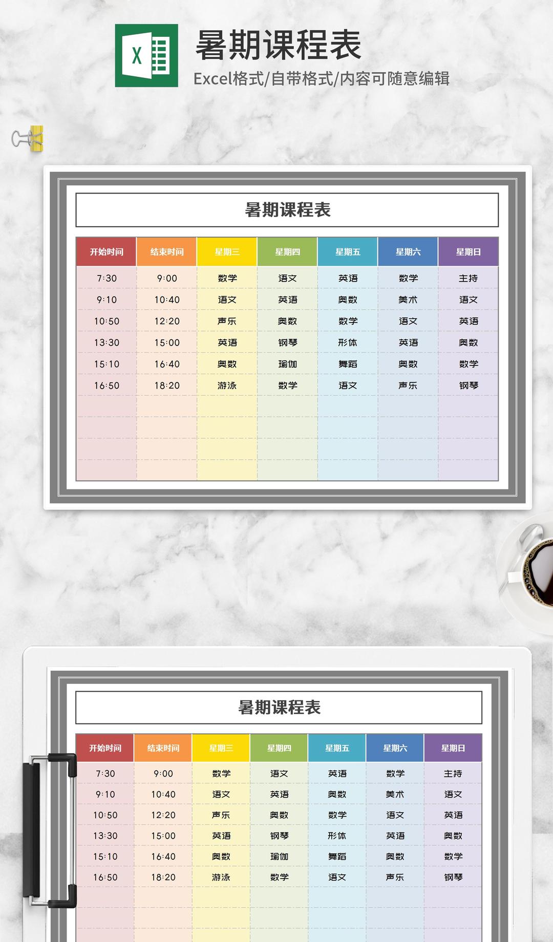彩色暑期课程表Excel模板