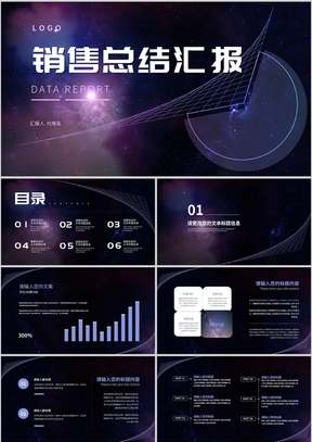 紫色简约风星空几何销售总结汇报PPT模板