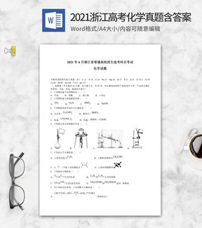 2021年浙江省高考化学真题含答案