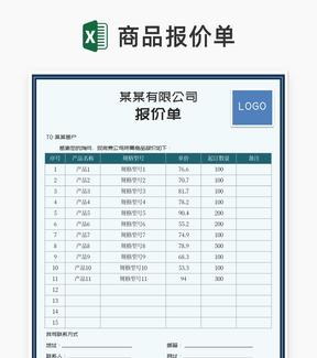 公司商品报价明细汇总表Excel模板