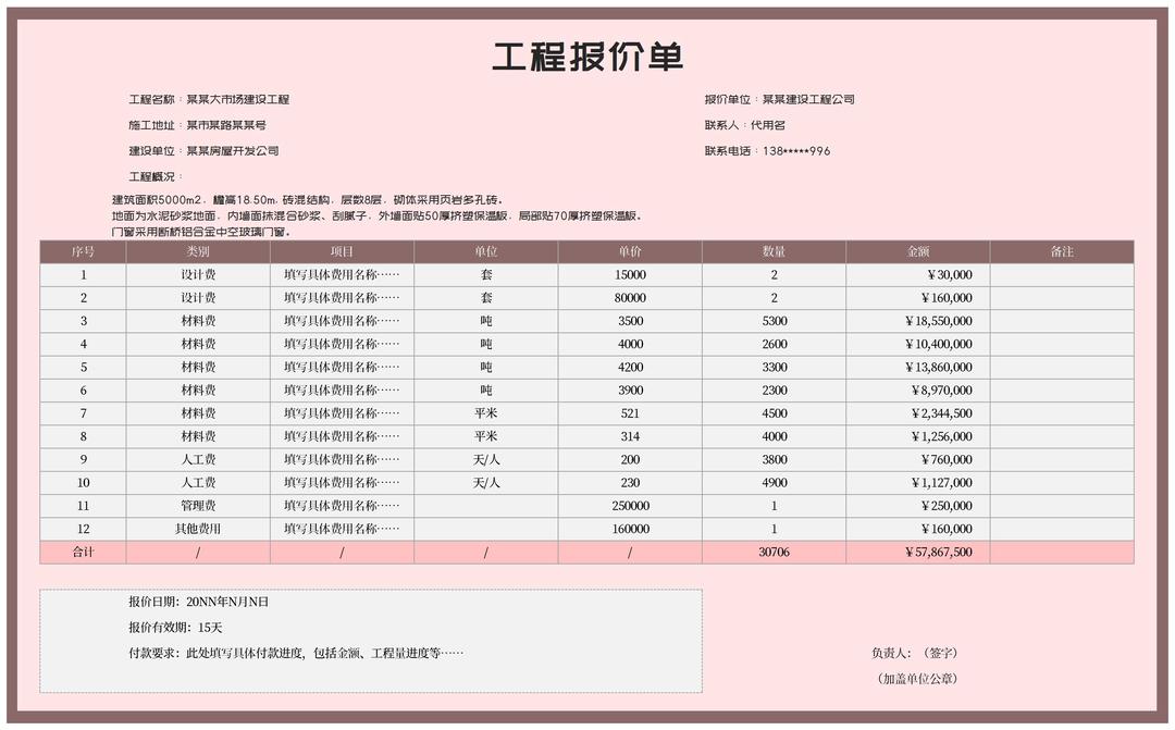 工程建设施工项目报价单Excel模板