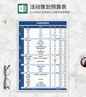 蓝色演出活动费用预算表Excel模板