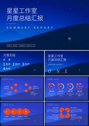 蓝色简约风星空总结汇报PPT模板