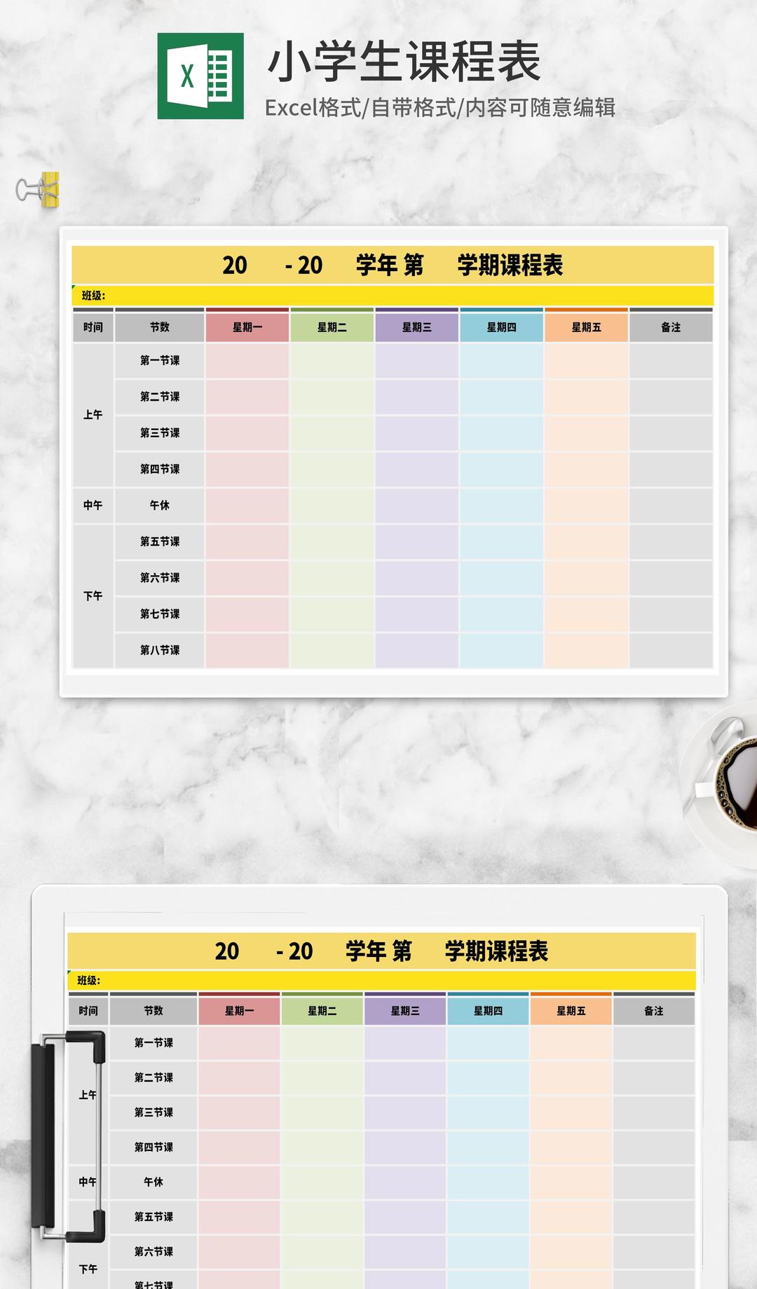 小学生彩色课程表Excel模板