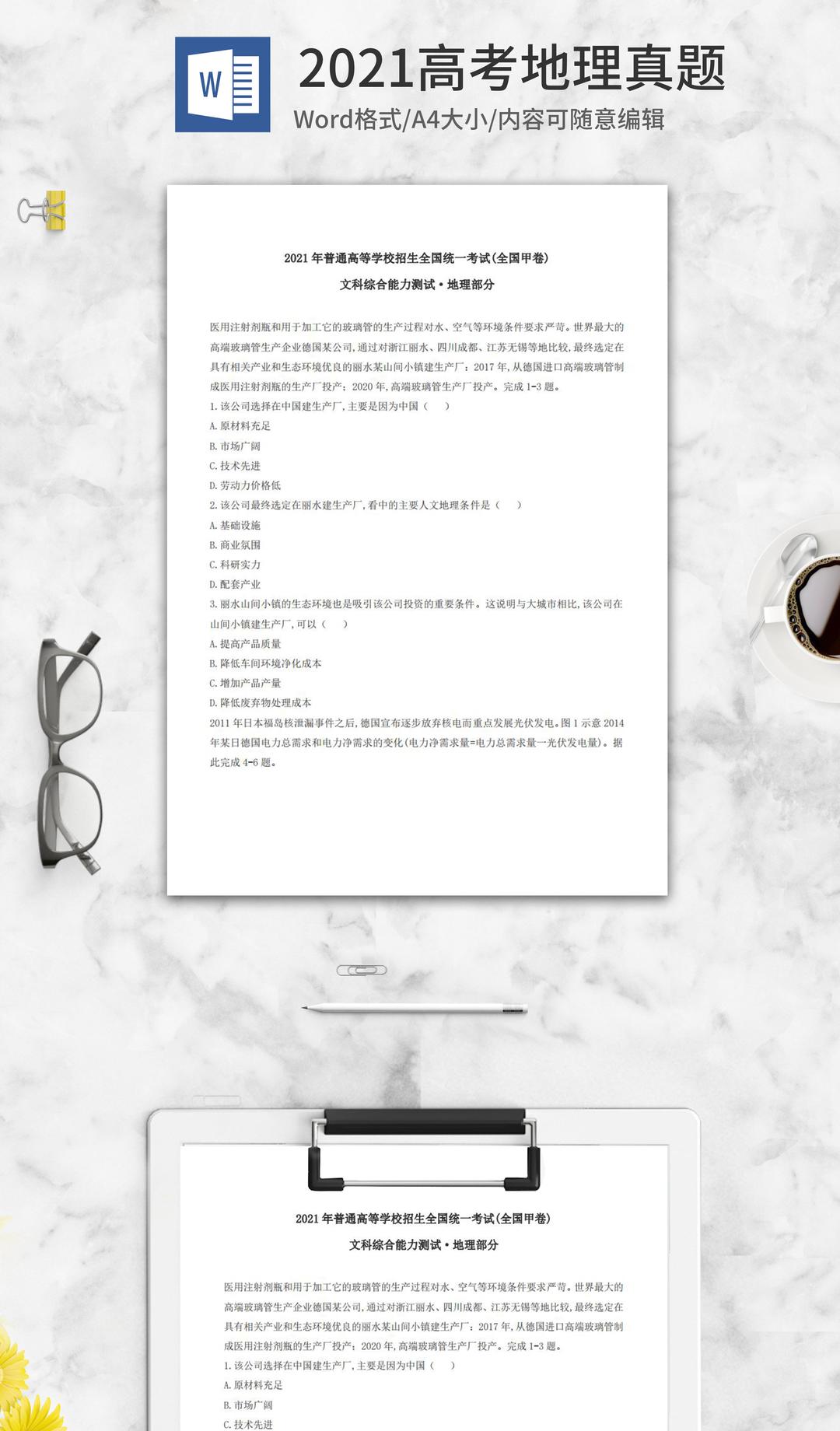 2021高考全国甲卷地理真题word模板