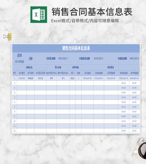 蓝色销售合同基本信息表Excel模板