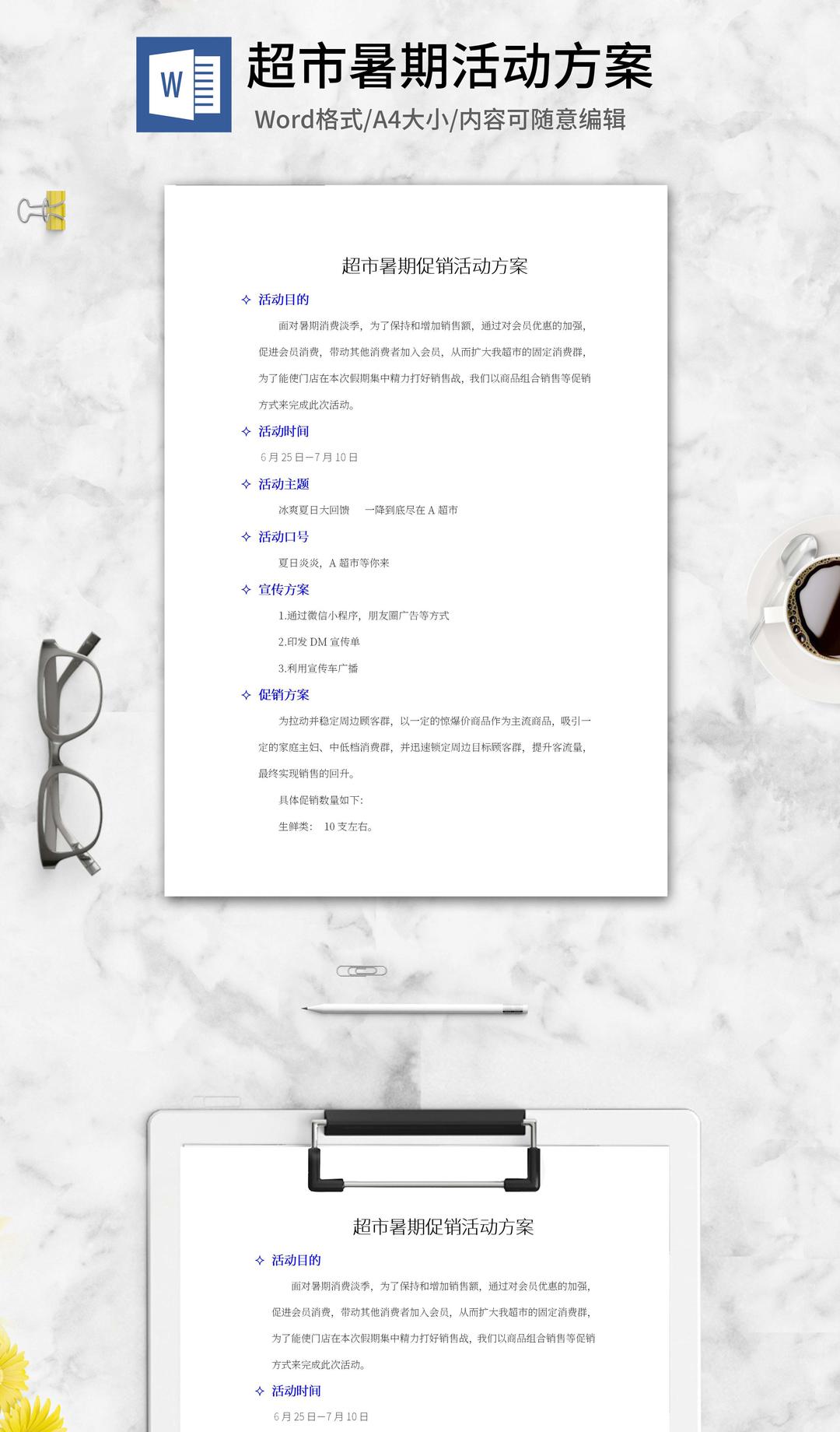 超市暑期促销活动方案word模板