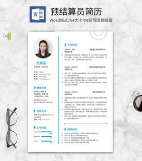 蓝色预算专员求职简历word模板