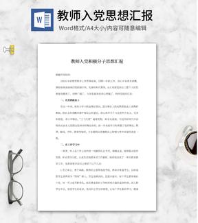 教师入党思想汇报word模板