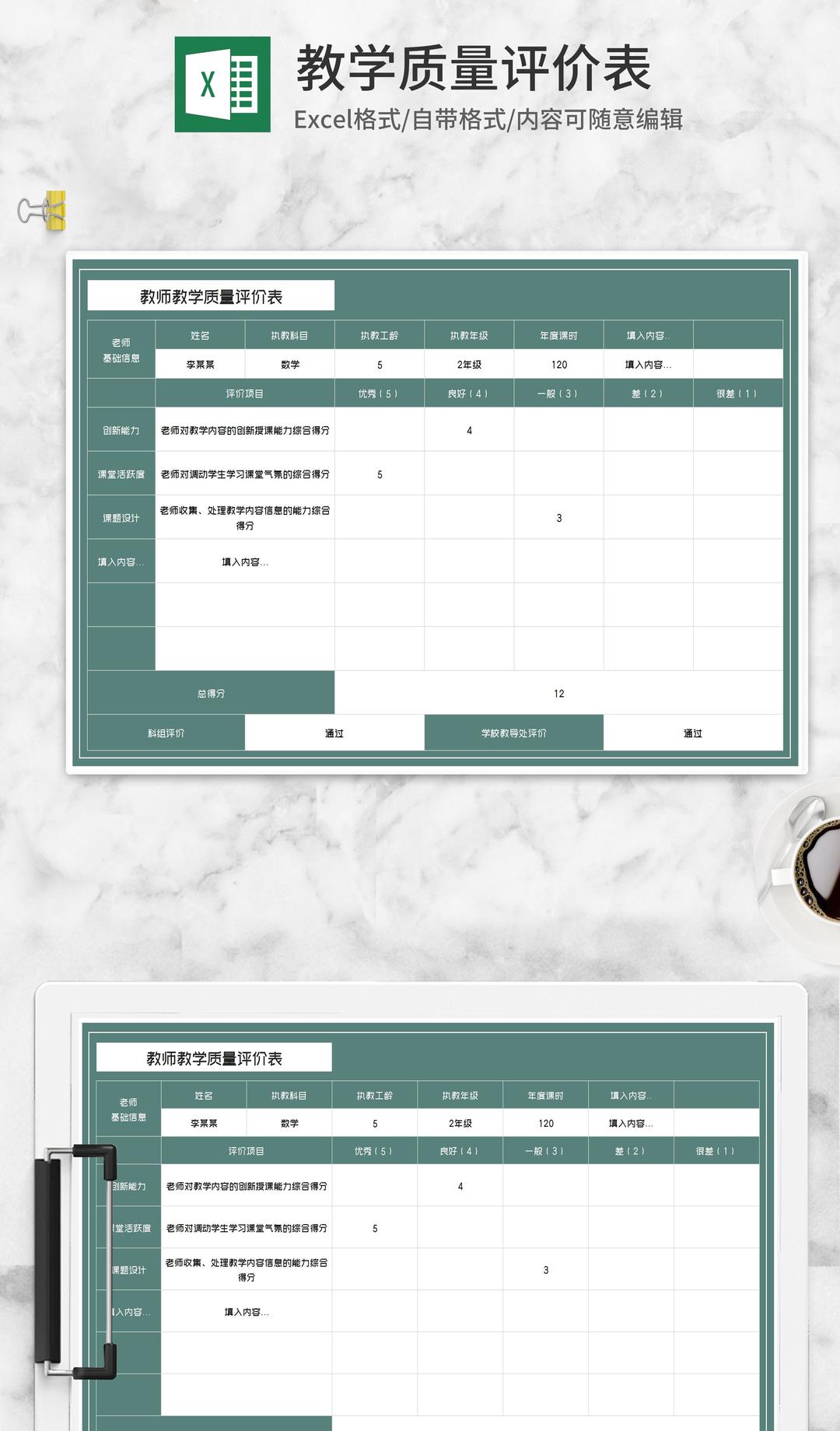 学校教师课堂教学质量评价表Excel模板