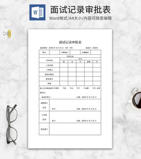公司面试记录审批表word模板