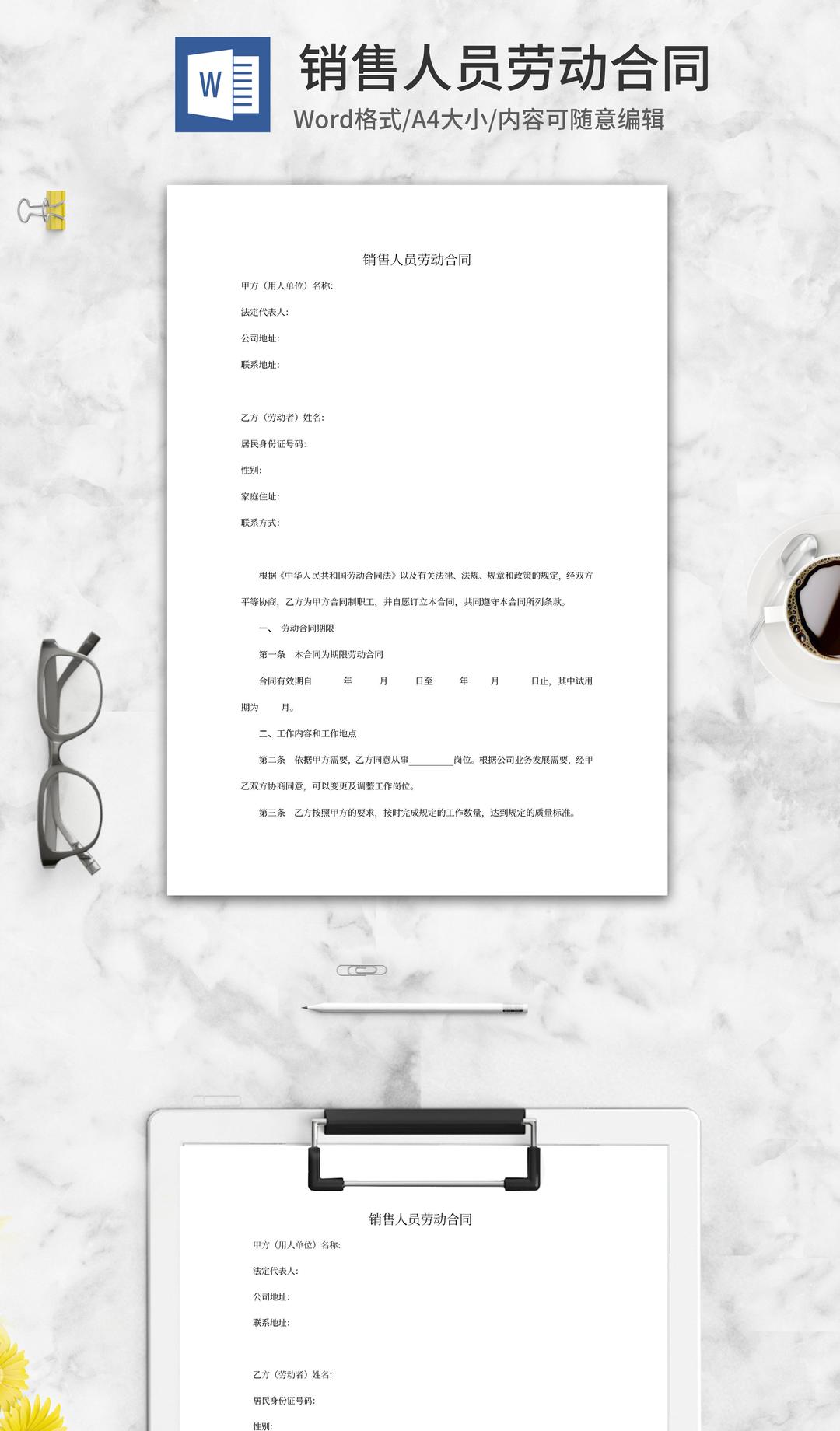 销售人员劳动合同word模板