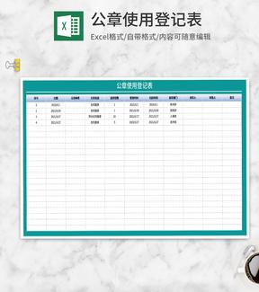 公章使用登记表Excel模板