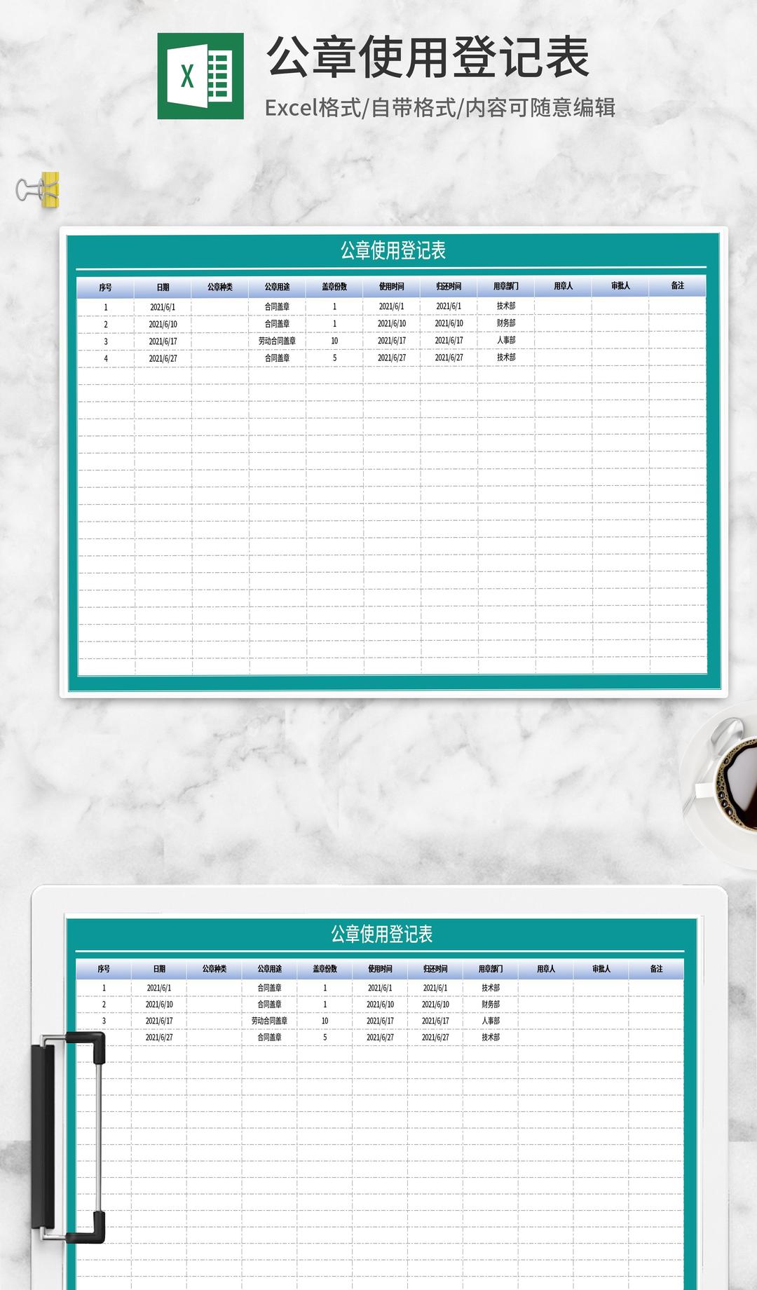 公章使用登记表Excel模板