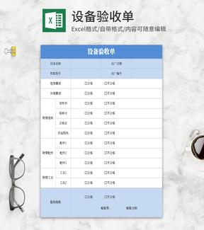 蓝色设备验收单Excel模板